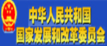 中华人民共和国国家发展和改革委员会