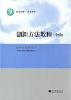 创新方法教程（中级）