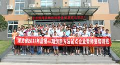 湖北省2017年度首期创新方法试点企业培训班 在汉开班