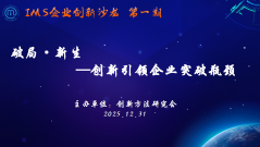 首期“企业创新沙龙”成功举办